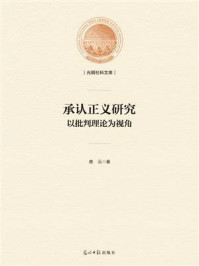 《承认正义研究:以批判理论为视角》-鹿云