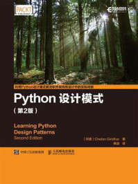 《Python设计模式(第2版)》-Chetan Giridhar 吉里德尔