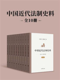 《中国近代法制史料(全10册)》-刘乃忠