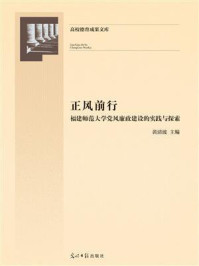 《正风前行:福建师范大学党风廉政建设的实践与探索》-黄清波