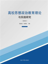 《高校思想政治教育理论与实践研究(2019)》-陈建成