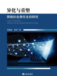 《异化与重塑:网络社会责任生存研究》-林瑞青