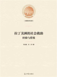 《拉丁美洲的社会救助:经验与借鉴》-张浩淼