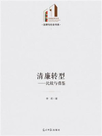 《清廉转型:比较与借鉴》-李莉