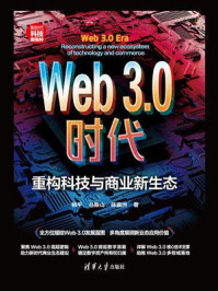 《Web3.0时代:重构科技与商业新生态》-杨平