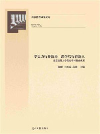 《学史力行开新局 深学笃行育新人 : 北京建筑大学党史学习教育成果》-陈刚