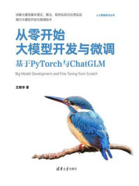 《从零开始大模型开发与微调:基于PyTorch与ChatGLM》-王晓华