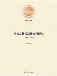 《潼关县移民迁移安置研究:1956—1991》-王小平