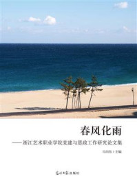 《春风化雨:浙江艺术职业学院党建与思政工作研究论文集》-马向东