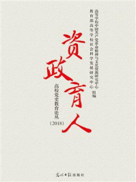 《资政育人:高校党史教育论丛.2018》-高等学校中国共产党革命精神与文化资源研究中心