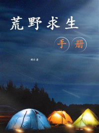 《荒野求生手册(实用精缩版)》-博尔