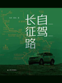 《自驾长征路》-刘卫-mobi、epub、azw3、pdf电子书免费下载/宝阳读书小站