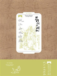《跟着诗词游浙江:瓯江山水诗路》-杨肖