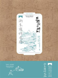 《跟着诗词游浙江:浙东唐诗之路》-杨肖