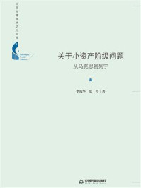 《关于小资产阶级问题:从马克思到列宁》-李风华