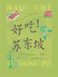 《好吃!苏东坡》-刘阳