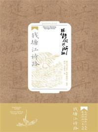 《跟着诗词游浙江:钱塘江诗路》-杨肖-mobi、epub、azw3、pdf电子书免费下载/宝阳读书小站