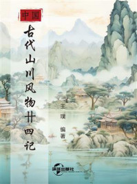《中国古代山川风物卄四记》-王璞