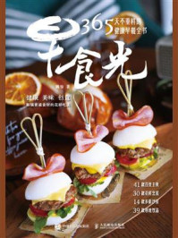 《早食光:365天不重样的健康早餐全书》-姚怡