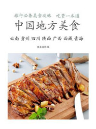 《中国地方美食(云、贵、川 陕西、广西、西藏、青海)》-猫朵妈妈