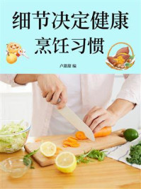 《细节决定健康:烹饪习惯》-卢甜甜
