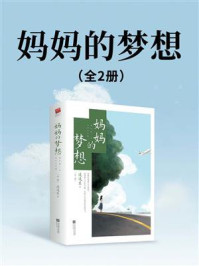《妈妈的梦想(全2册)》-迷迭兰
