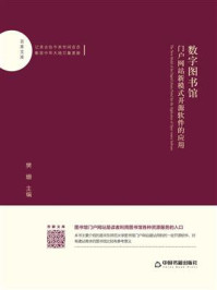 《数字图书馆门户网站新模式:开源软件的应用》-樊姗