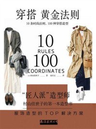 《穿搭黄金法则:10条时尚法则,100种穿搭造型》-村山佳世子