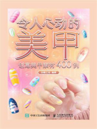 《令人心动的美甲:创意美甲素材400例》-白糖工坊-mobi、epub、azw3、pdf电子书免费下载/宝阳读书小站
