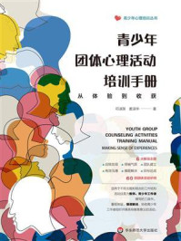 《青少年团体心理活动培训手册:从体验到收获》-邓淑英