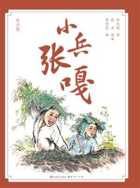 《小兵张嘎:绘本版》-徐光耀