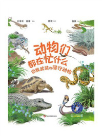 《动物们都在忙什么:自我武装的爬行动物》-王德华