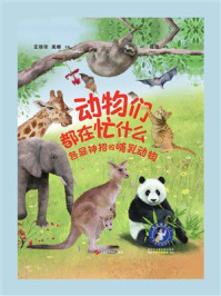 《动物们都在忙什么:各显神招的哺乳动物》-王德华