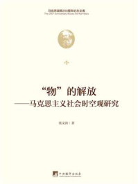《“物”的解放:马克思主义社会时空观研究》-张文涛