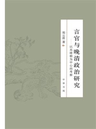 《言官与晚清政治研究:以光绪朝为中心的考察》-郑云波