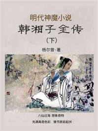 《明代神魔小说:韩湘子全传(下)》-杨尔曾