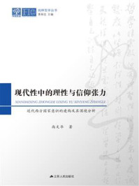 《现代性中的理性与信仰张力:近代西方国家意识的建构及其困境分析》-尚文华