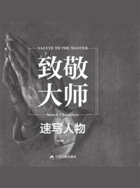 《致敬大师:速写人物》-张楠卿