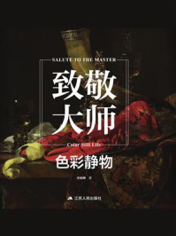 《致敬大师:色彩静物》-张楠卿