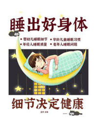 《细节决定健康:睡出好身体》-孟梦-mobi、epub、azw3、pdf电子书免费下载/宝阳读书小站