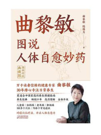 《图说人体自愈妙药:漫画升级典藏版》-曲黎敏