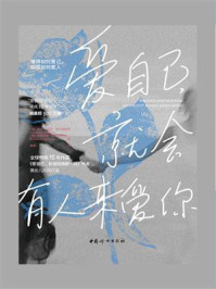 《爱自己,就会有人来爱你》-爱娃-玛丽亚·楚尔霍斯特