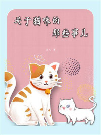《关于猫咪的那些事儿》-贝儿-mobi、epub、azw3、pdf电子书免费下载/宝阳读书小站