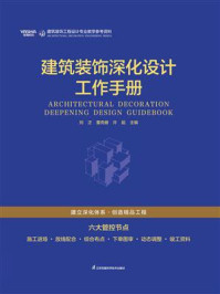 《建筑装饰深化设计工作手册》-刘正