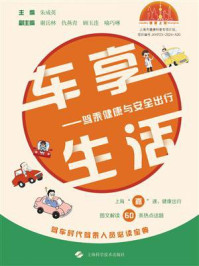 《车享生活:驾乘健康与安全出行》-朱成英