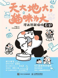 《天大地大,猫咪为大:漫画图解猫咪养护》-有毛UMao团队