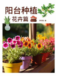 《阳台种植:花卉篇》-乔玲珑