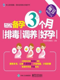 《轻松备孕3个月:排毒、调养、好孕》-她品时尚课题组
