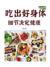 《细节决定健康:吃出好身体》-孟梦