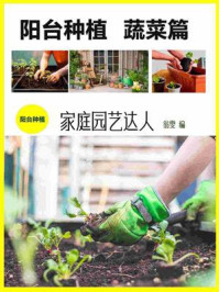 《阳台种植:蔬菜篇》-翁雯